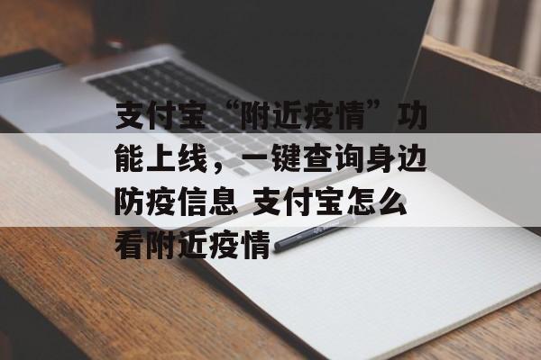 支付宝“附近疫情”功能上线，一键查询身边防疫信息 支付宝怎么看附近疫情